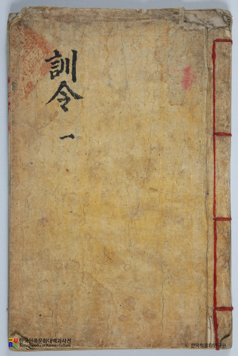 선산 노진환 소장 전적 / 훈령 표지