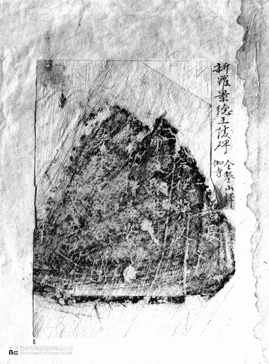 경주 신라 경덕왕릉비 탁본(탑본)