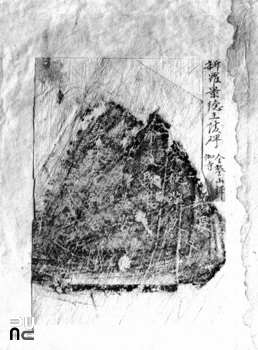 경주 신라 경덕왕릉비 탁본(탑본)