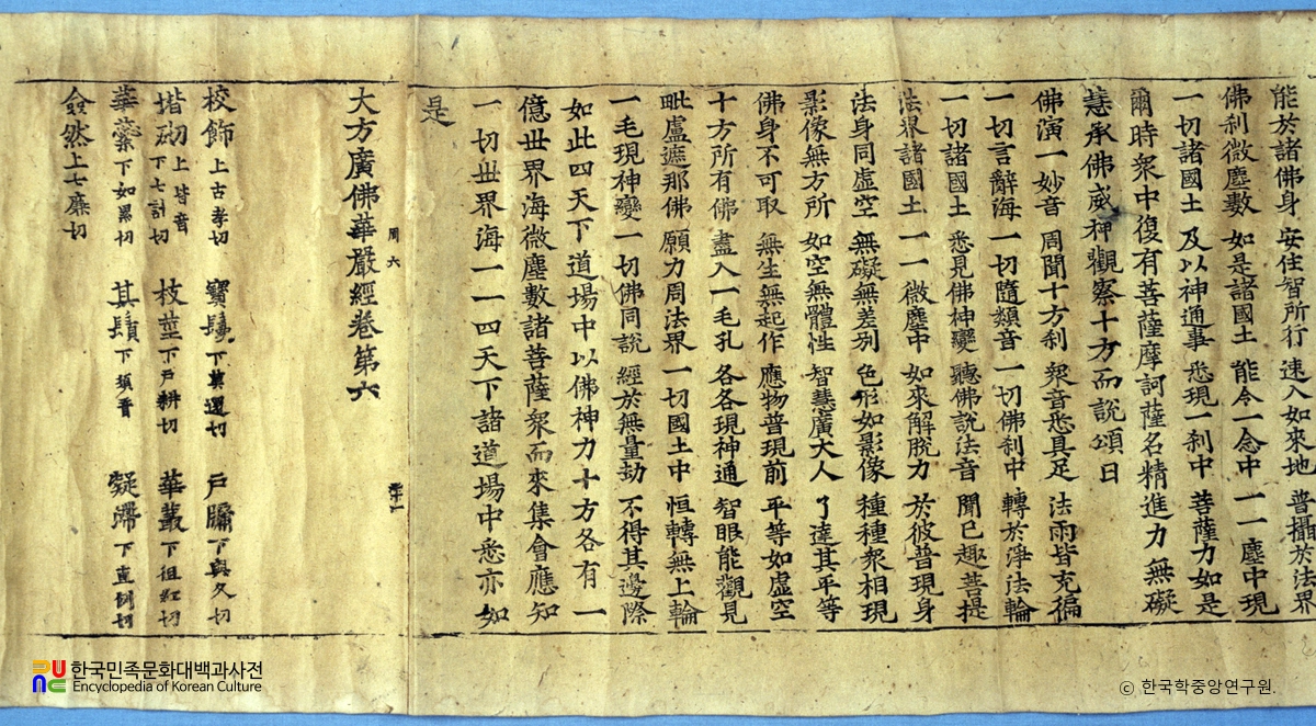 대방광불화엄경 주본 권6