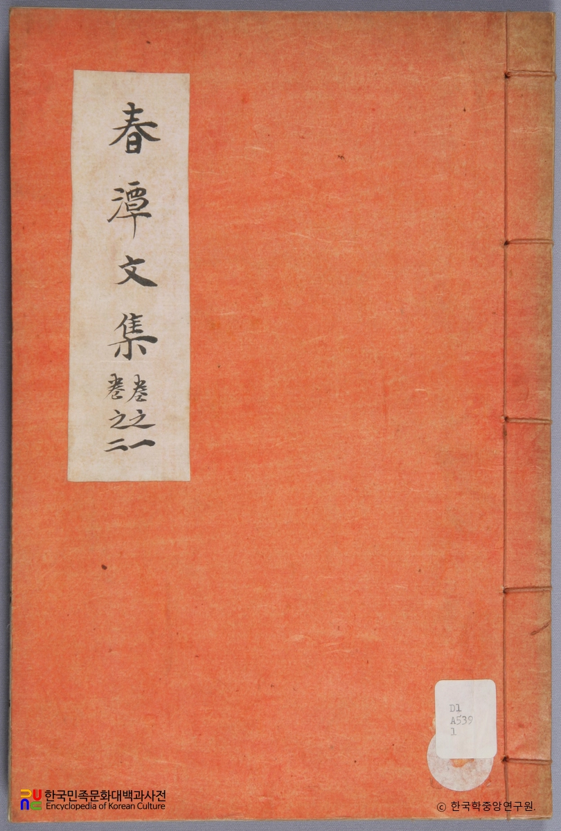 춘담문집