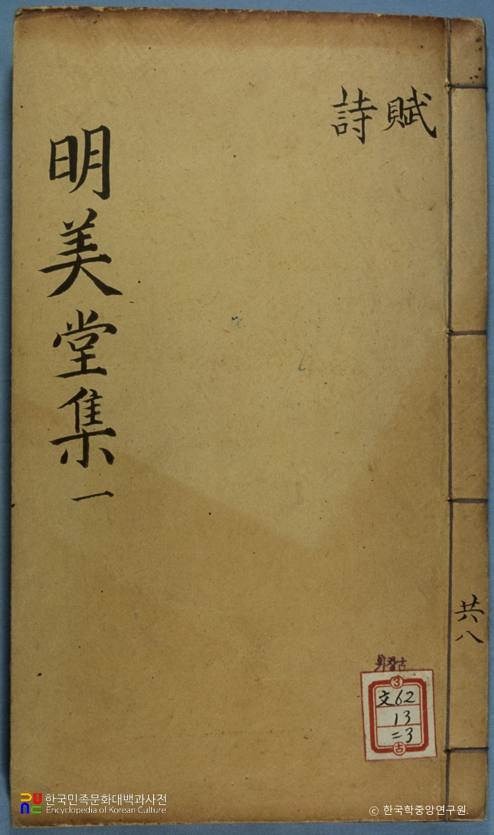 명미당집