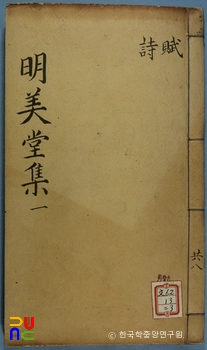 명미당집