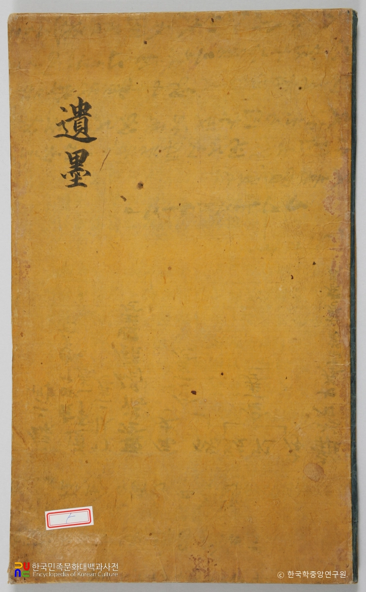 선산 노진환 소장 전적 / 김성일 유묵 표지