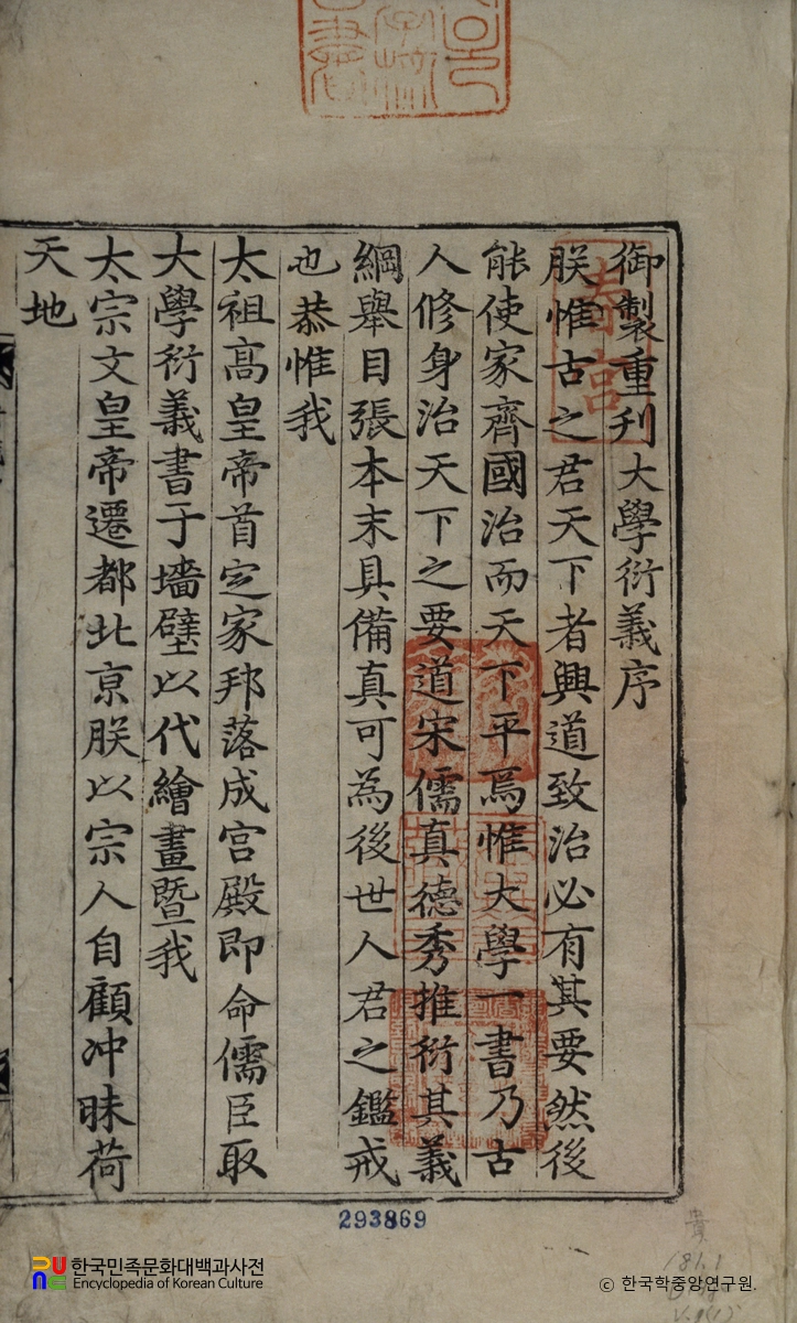 진덕수의 대학연의 중 서문