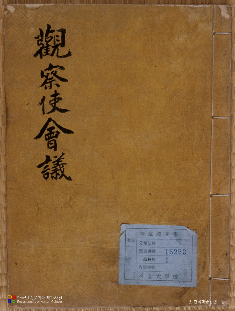 관찰사회의