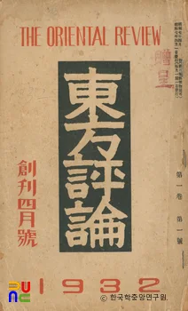 동방평론 (창간4월호, 제1권 제1호, 1932.04.)　/　[PDF 원문 자료]