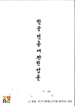 한글 전용에 관한 법률　/　[PDF 원문 자료]