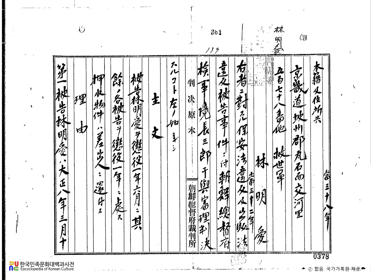 임명애(林明愛)　/　독립운동 관련 일제 판결문(19190603)
