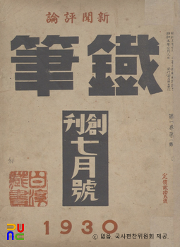 [사진] 철필(제1권 제1호)　/　표지