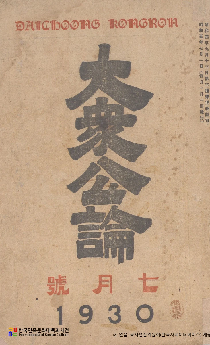 대중공론　/　제2권 제6호(1930.07.) 표지