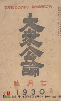 대중공론　/　제2권 제6호(1930.07.) 표지