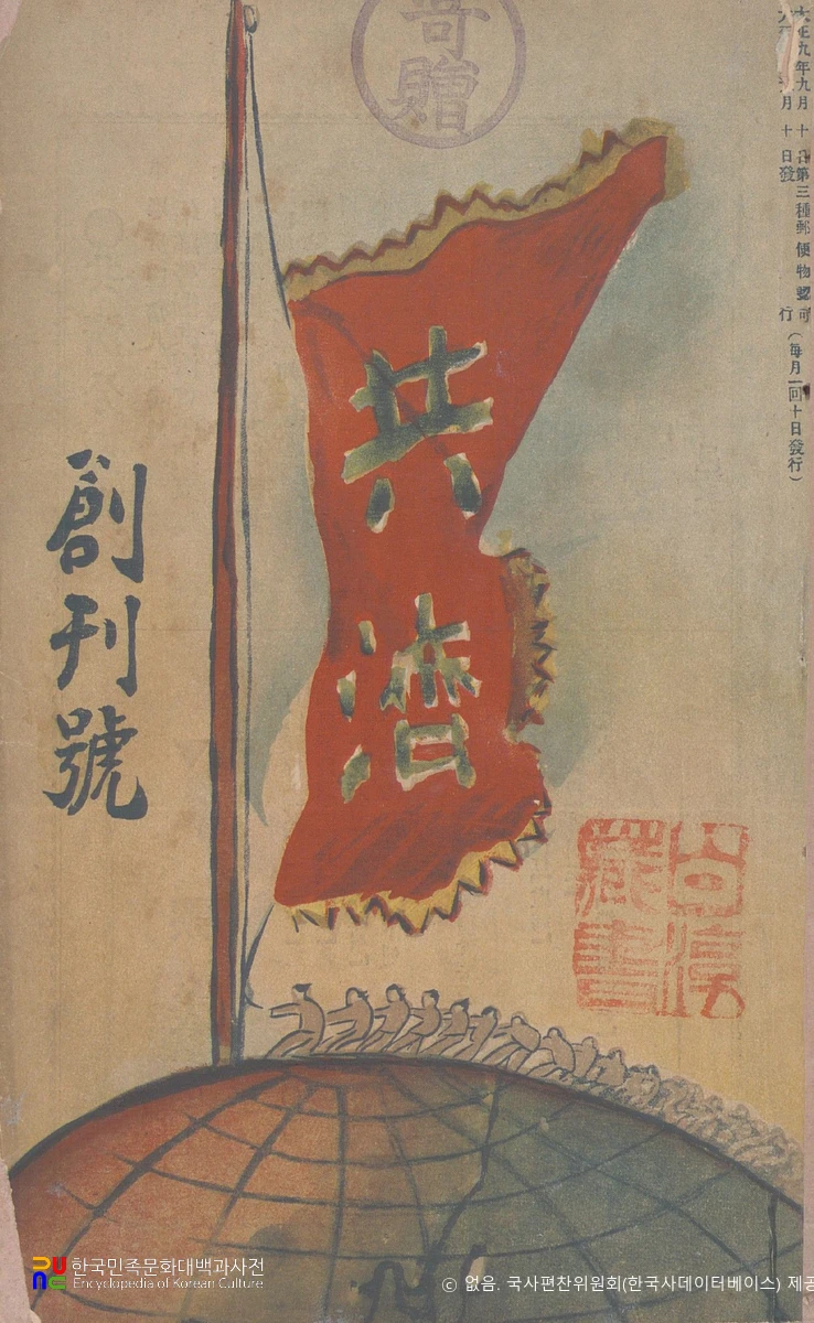 공제(共濟)　/　제1호 창간호(1920.09.10.) 표지