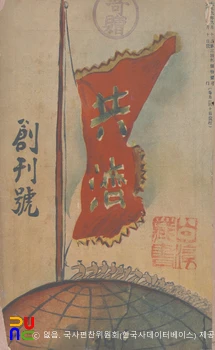 공제(共濟)　/　제1호 창간호(1920.09.10.) 표지