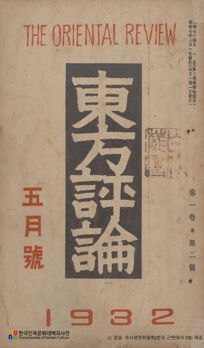 동방평론　/　제2호 (1932년 05월 09일)