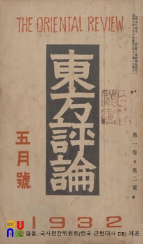 동방평론　/　제2호 (1932년 05월 09일)