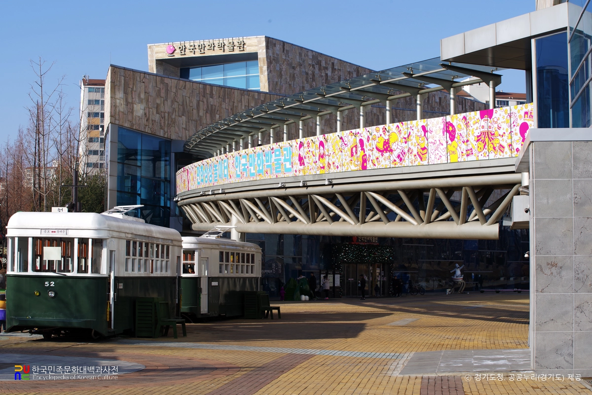 한국만화영상진흥원　/　만화박물관
