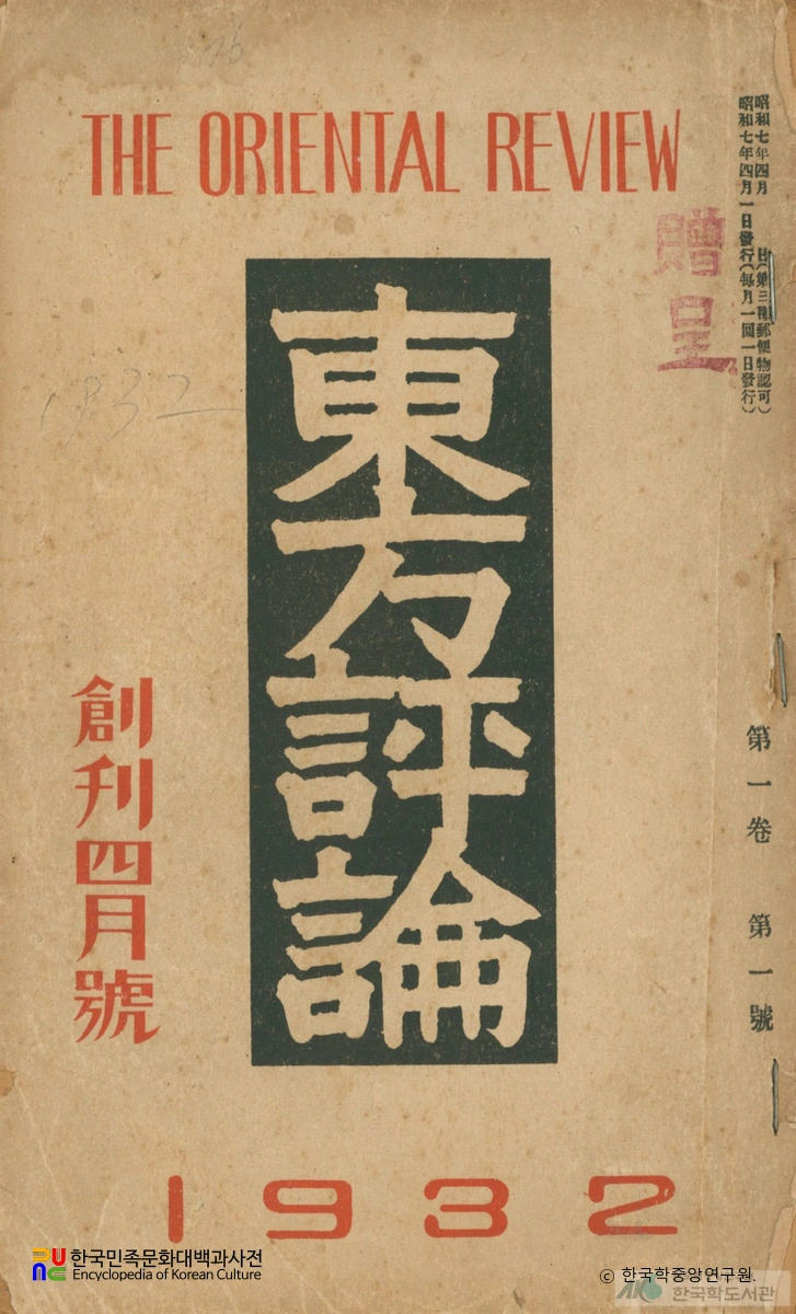 동방평론 (창간4월호, 제1권 제1호, 1932.04.)　/　표지