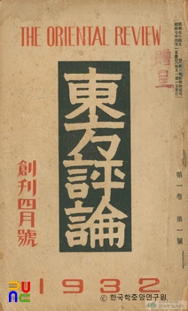 동방평론 (창간4월호, 제1권 제1호, 1932.04.)　/　표지