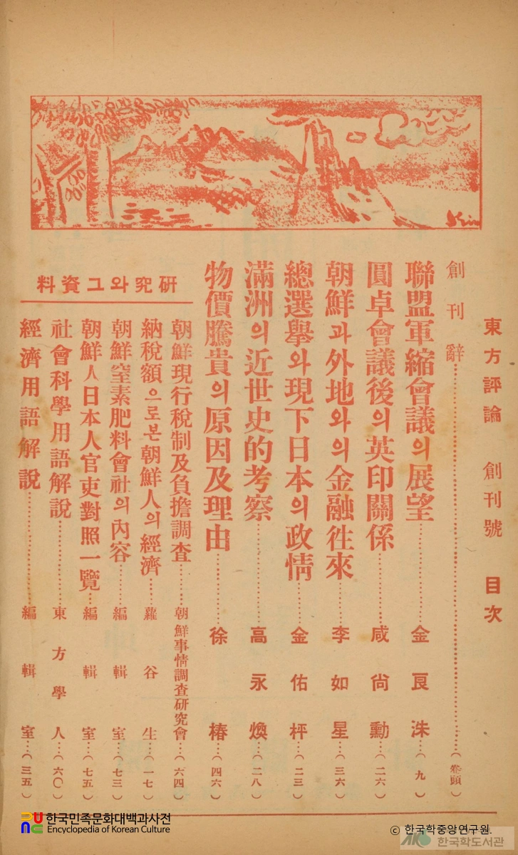 동방평론 (창간4월호, 제1권 제1호, 1932.04.)　/　목차(1)