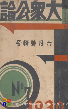 대중공론　/　제2권 제5호(1930.06.) 표지