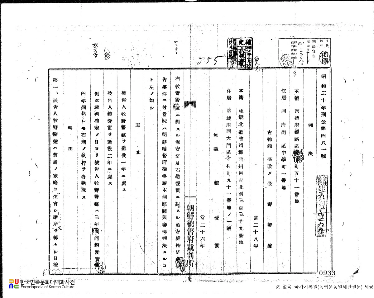 조애실(趙愛實)　/　독립운동 관련 일제 판결문(19450426)