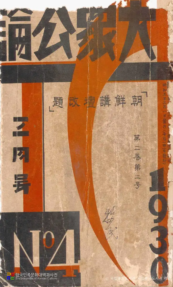 대중공론 (통권 제4호, 제2권 2호, 1930년 3월호)　/　표지