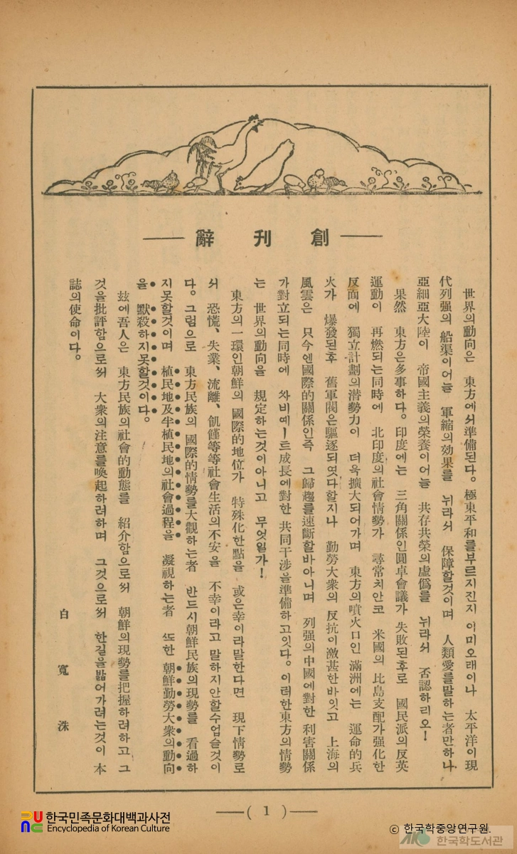 동방평론 (창간4월호, 제1권 제1호, 1932.04.)　/　창간사
