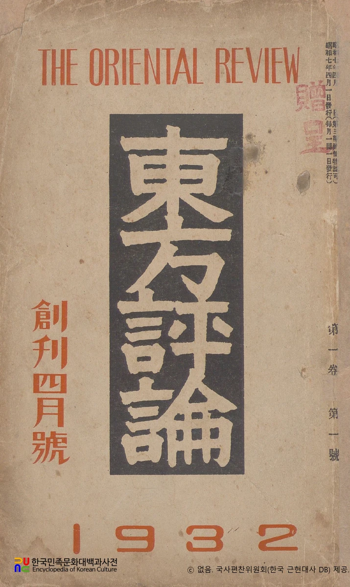 동방평론　/　제1호 (1932년 04월 01일)