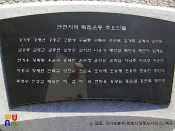 독립운동 현충시설　/　연천군 항일독립운동 기념탑(안내판)