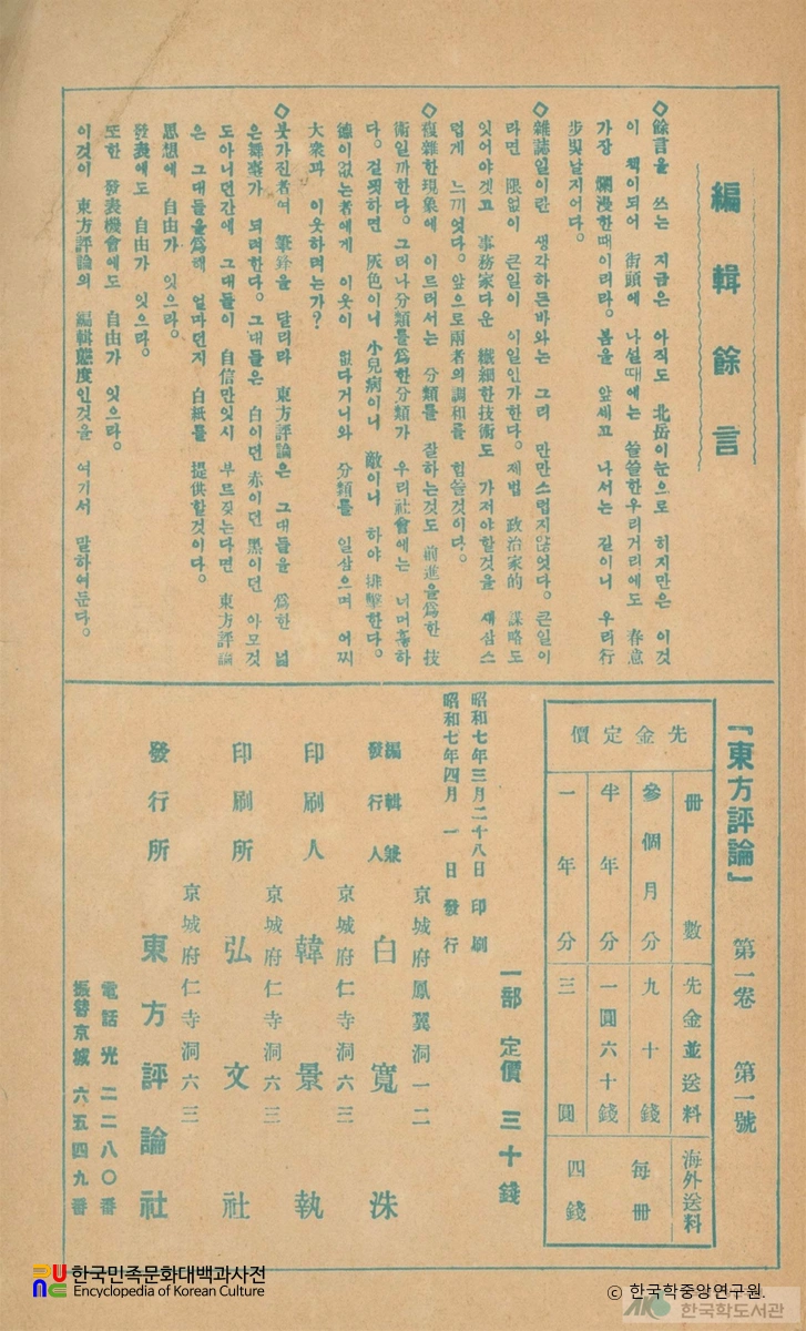 동방평론 (창간4월호, 제1권 제1호, 1932.04.)　/　판권지