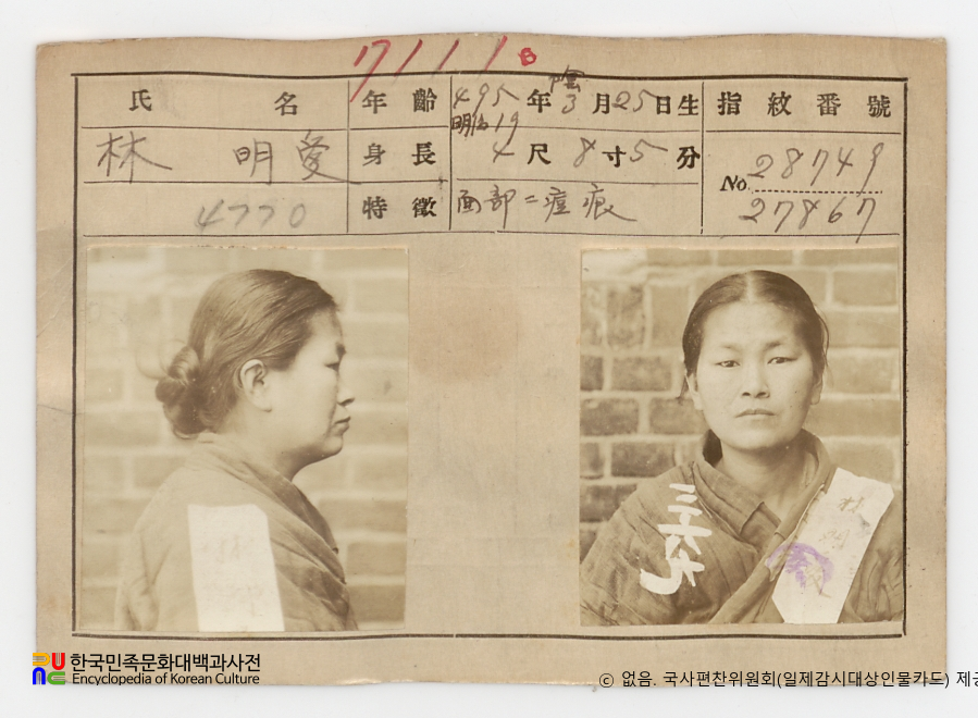 임명애(林明愛)　/　일제감시대상인물카드(카드번호)