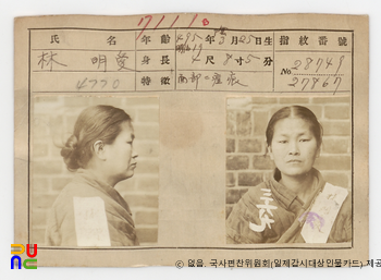 임명애(林明愛)　/　일제감시대상인물카드(카드번호)