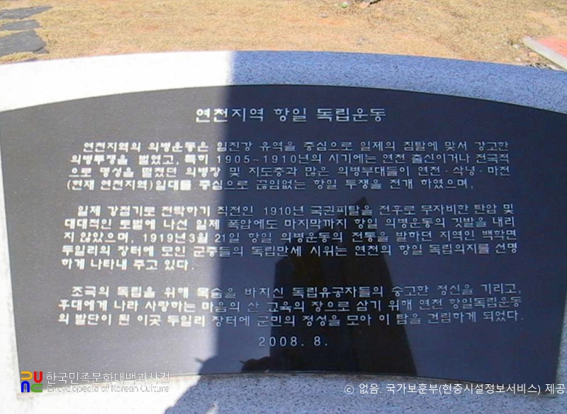 독립운동 현충시설　/　연천군 항일독립운동 기념탑(안내판)