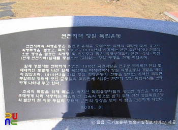 독립운동 현충시설　/　연천군 항일독립운동 기념탑(안내판)