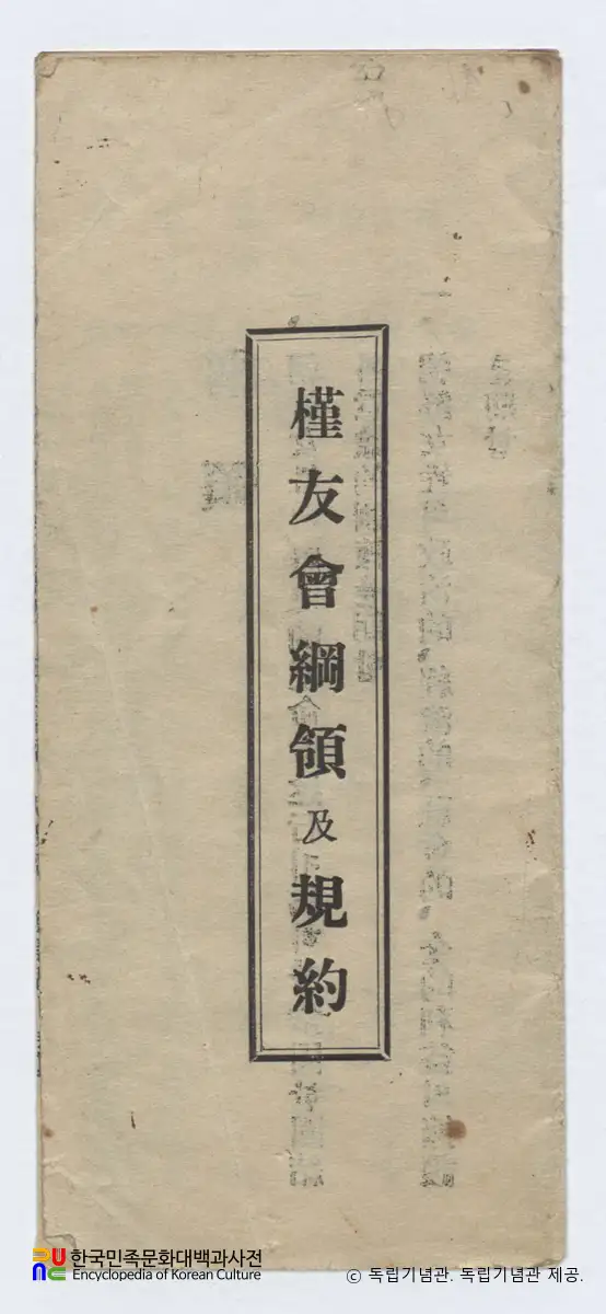 근우회 강령과 규약(1927)　/　표지