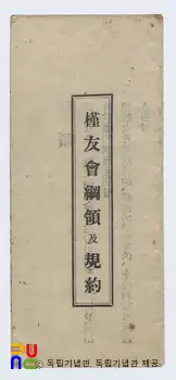 근우회 강령과 규약(1927)　/　표지