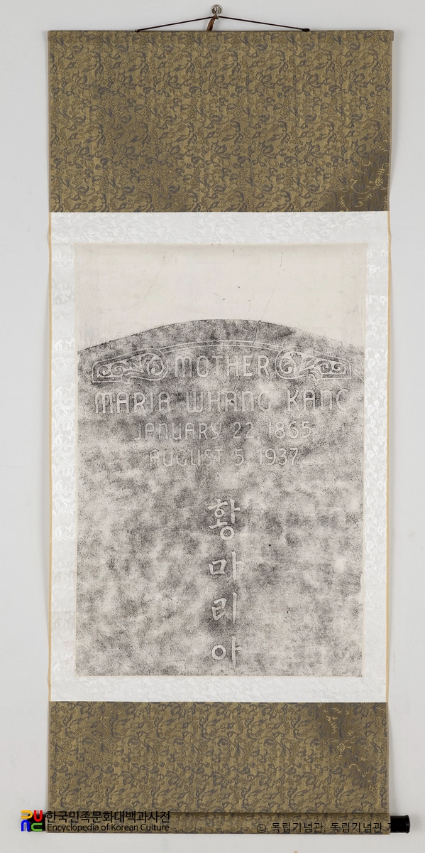황마리아　/　묘비 탁본 족자
