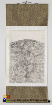 황마리아　/　묘비 탁본 족자