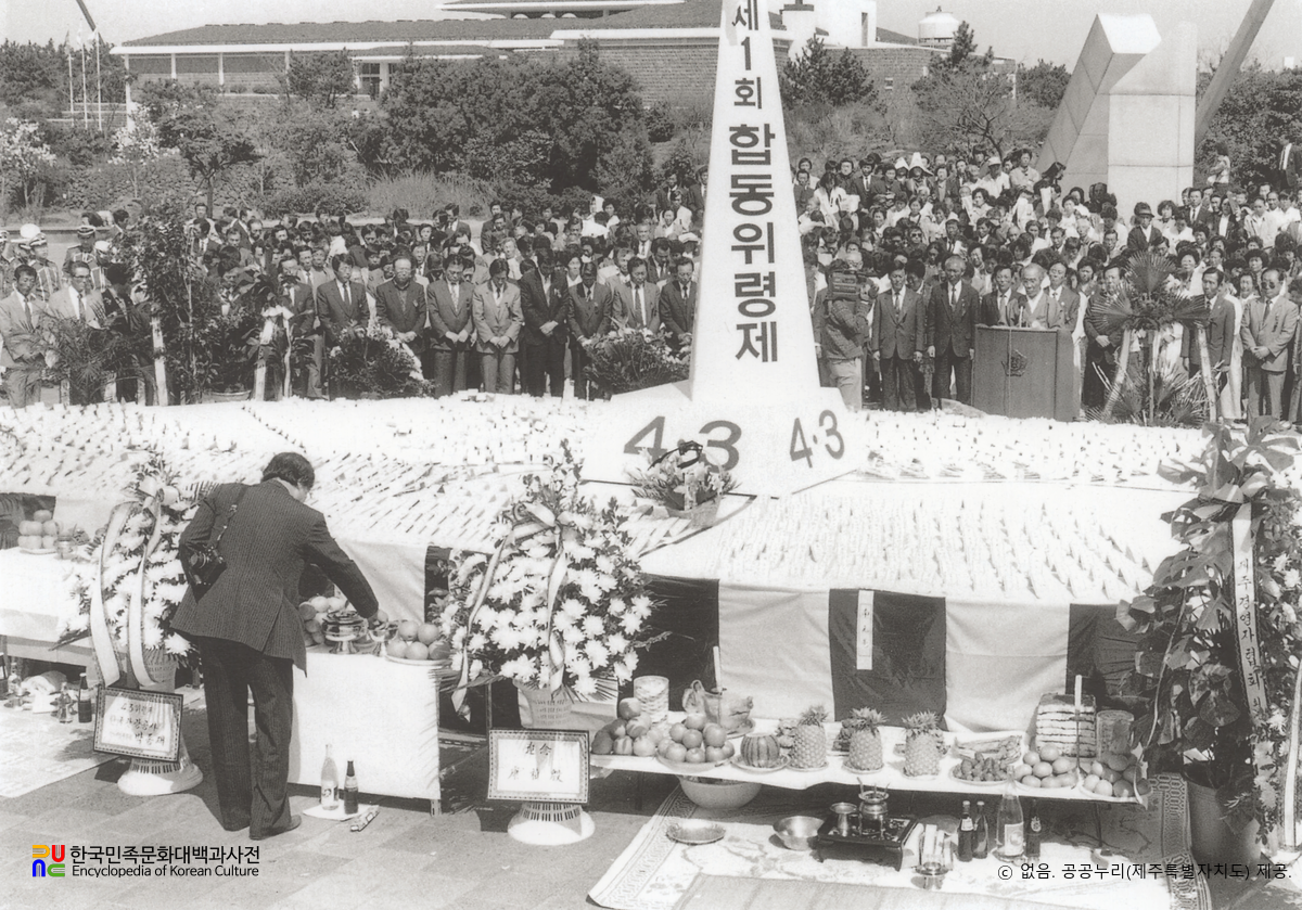 제주 4·3사건　/　제1회 합동 위령제