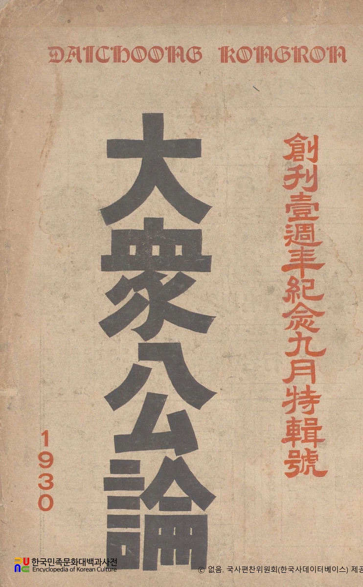 대중공론　/　제2권 제7호(1930.09.) 표지