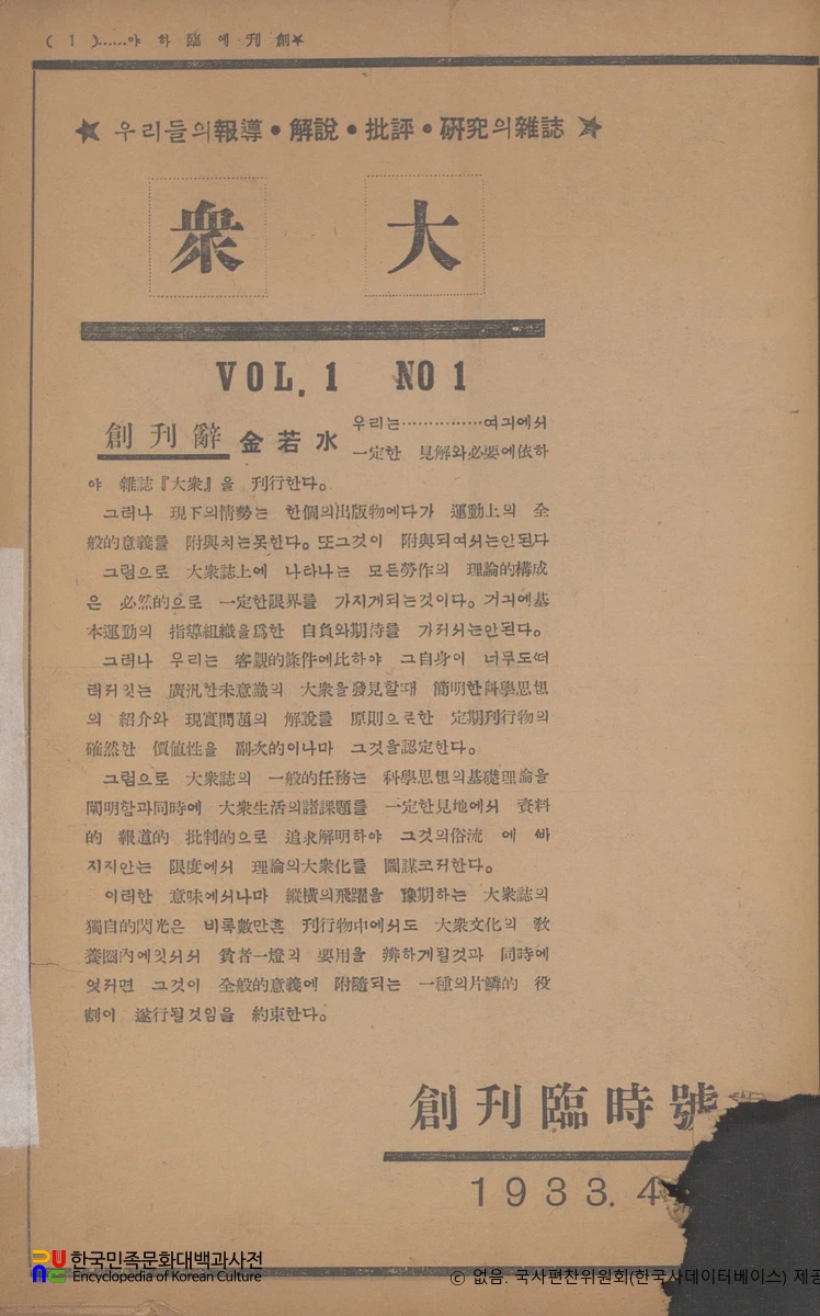 대중(大衆)　/　창간 임시호(1933.04.01.) 간행사