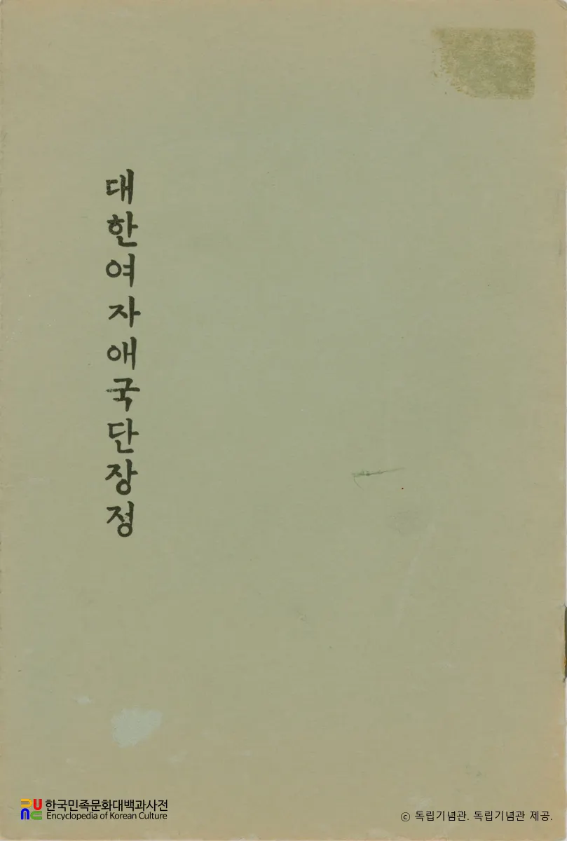 대한여자애국단장정　/　앞표지