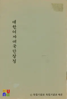 대한여자애국단장정　/　앞표지