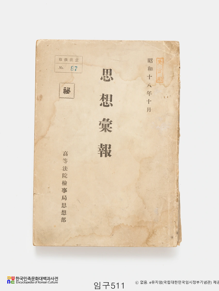 사상휘보　/　1943년 10월호