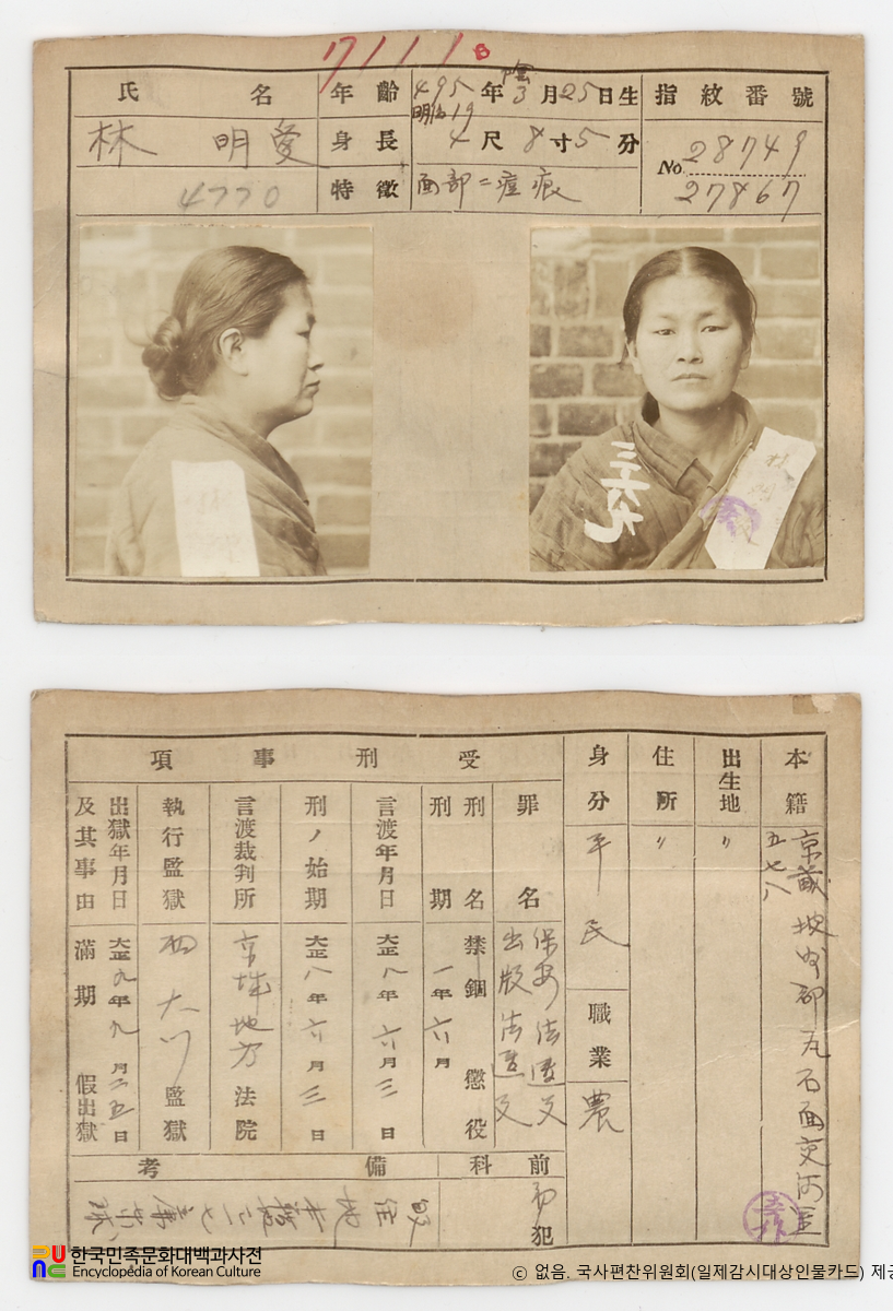임명애(林明愛)　/　일제감시대상인물카드(카드번호)
