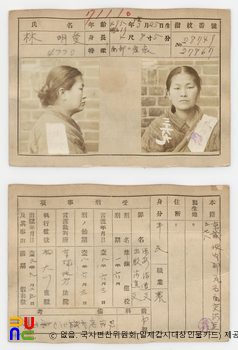 임명애(林明愛)　/　일제감시대상인물카드(카드번호)