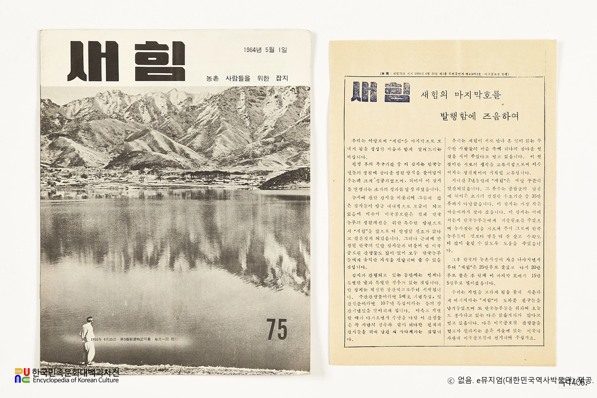 새힘　/　1964년 5월호 (제75호+부록)