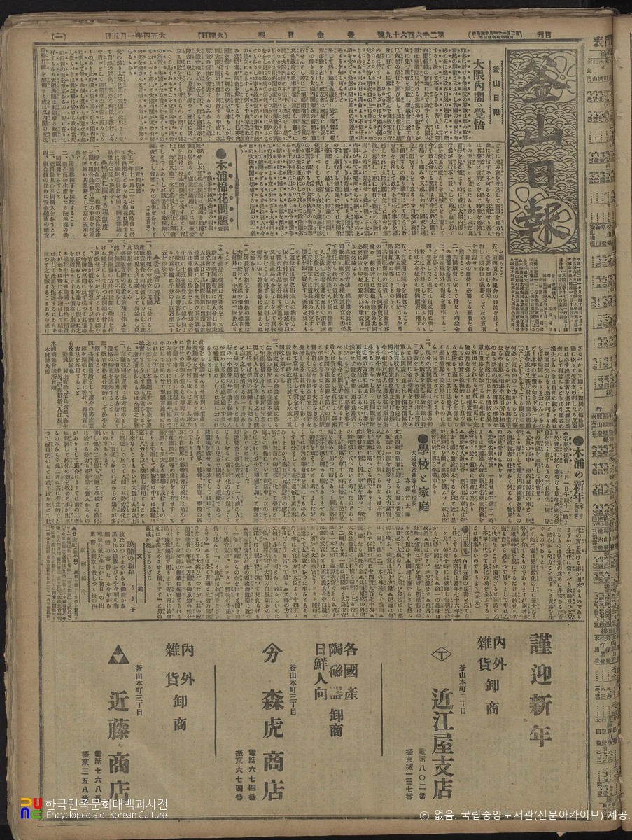 부산일보(釜山日報)　/　2669호(1915.01.05.) 1면