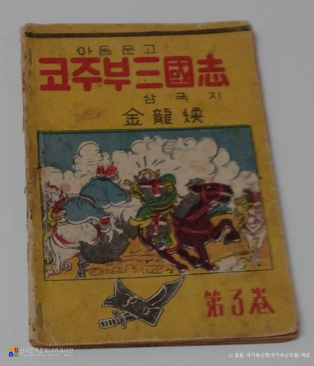 김용환 作 「코주부 삼국지」　/　3권 표지 (국가등록문화유산)